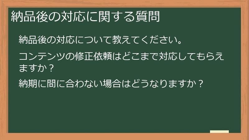 納品後の対応に関する質問