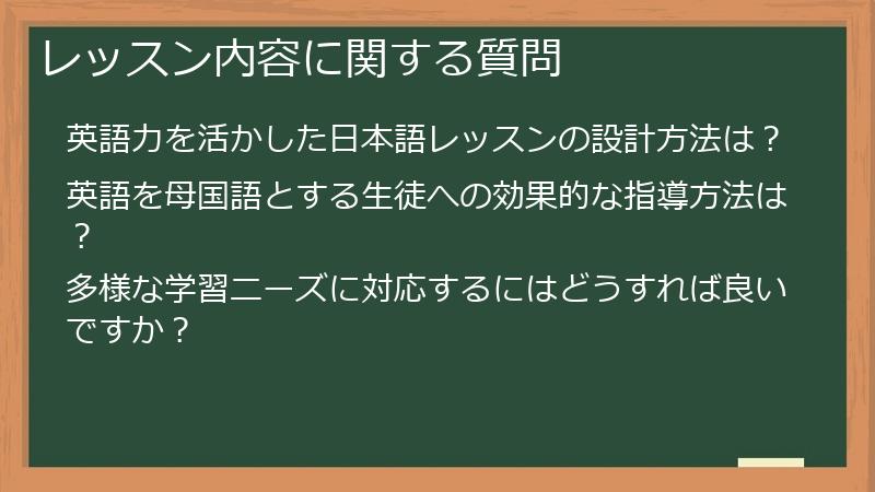 レッスン内容に関する質問