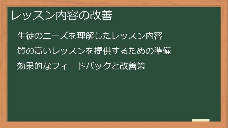 レッスン内容の改善