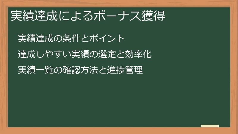 実績達成によるボーナス獲得