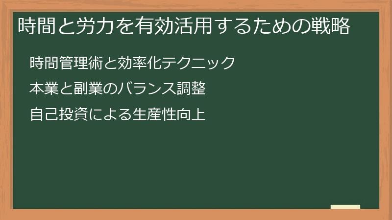 時間と労力を有効活用するための戦略