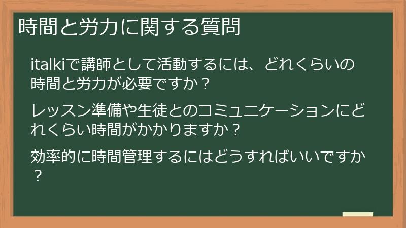 時間と労力に関する質問