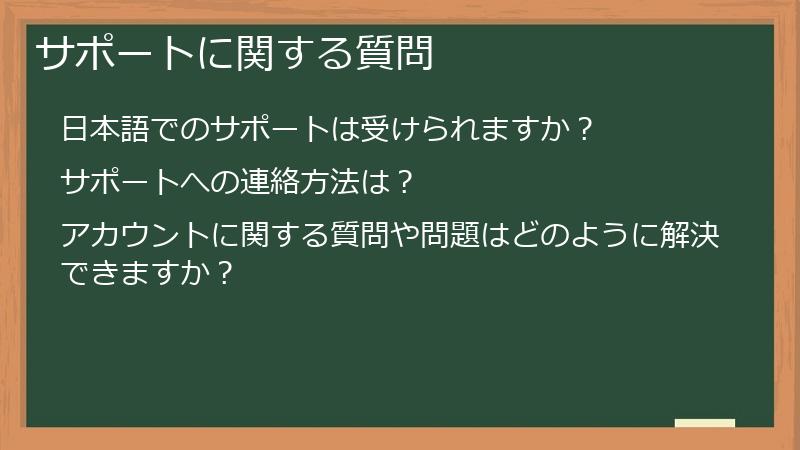 サポートに関する質問