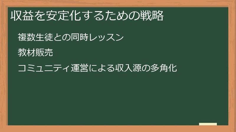 収益を安定化するための戦略