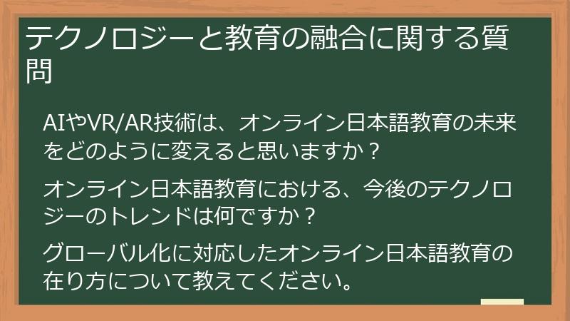 テクノロジーと教育の融合に関する質問