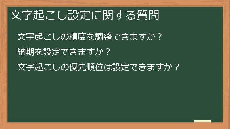 文字起こし設定に関する質問