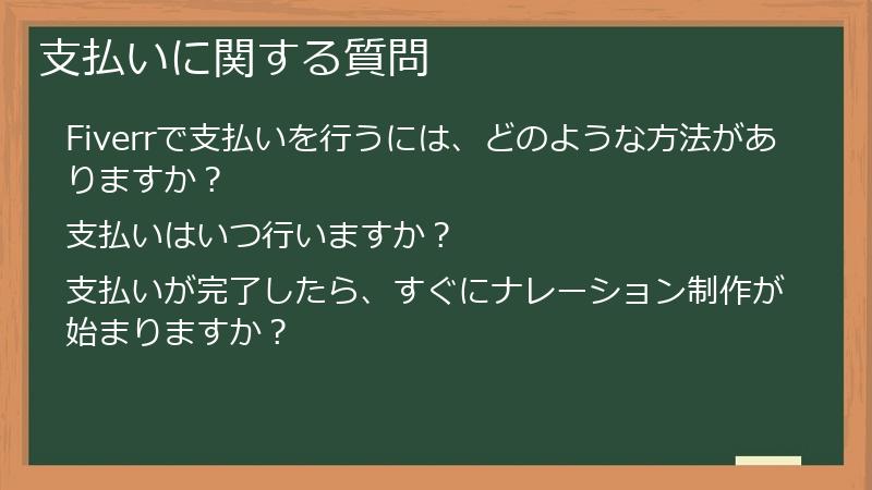 支払いに関する質問