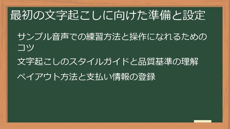 最初の文字起こしに向けた準備と設定