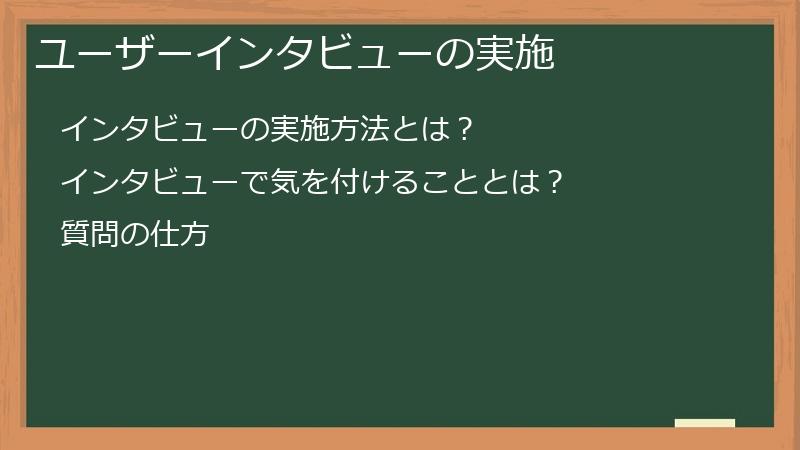 ユーザーインタビューの実施