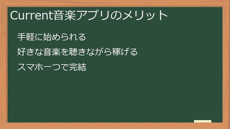 Current音楽アプリのメリット