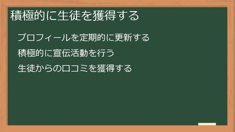 積極的に生徒を獲得する