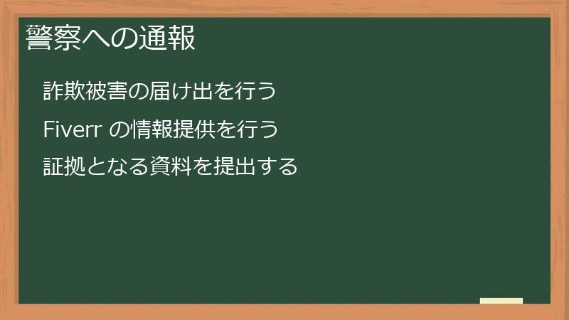 警察への通報