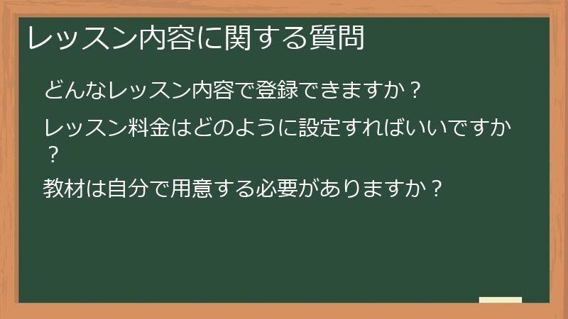 レッスン内容に関する質問