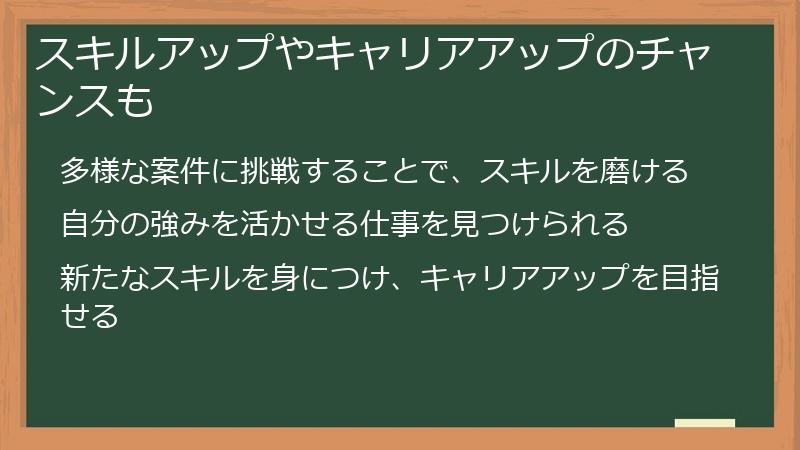 スキルアップやキャリアアップのチャンスも