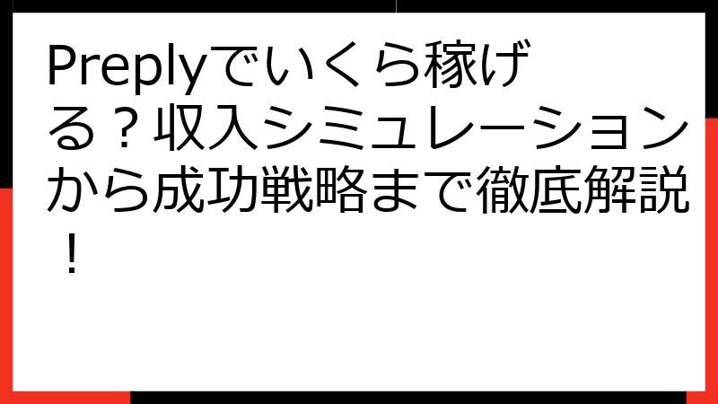 Preplyでいくら稼げる？収入シミュレーションから成功戦略まで徹底解説！
