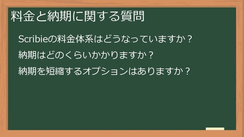 料金と納期に関する質問