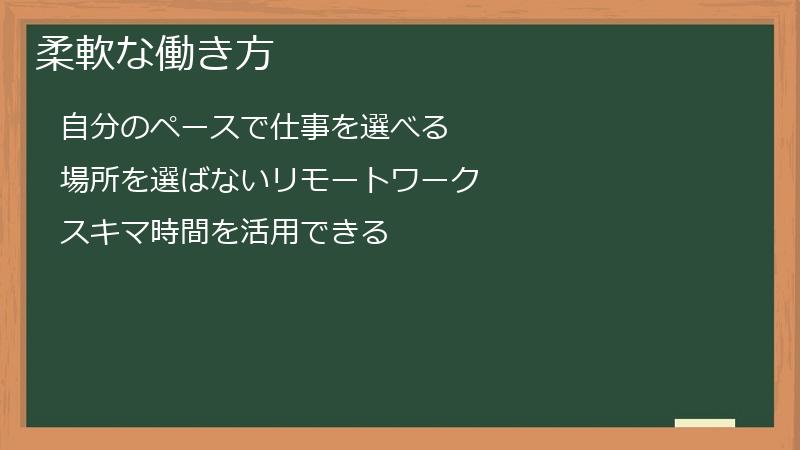 柔軟な働き方
