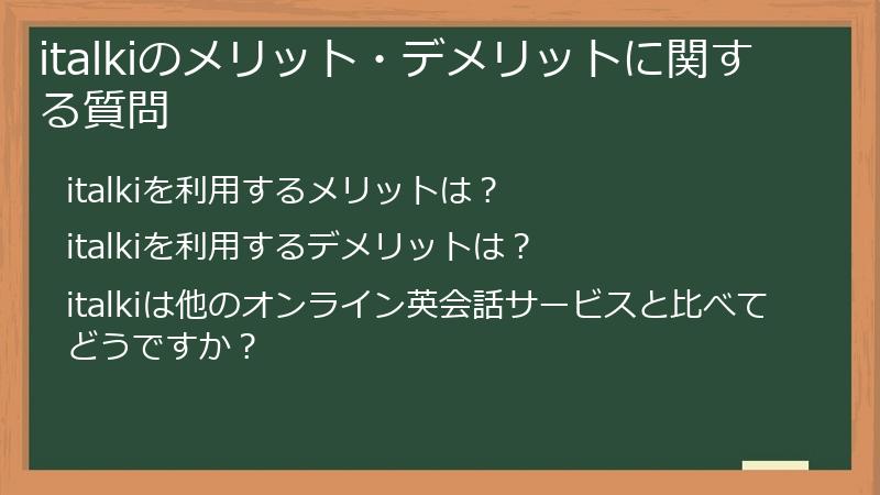 italkiのメリット・デメリットに関する質問