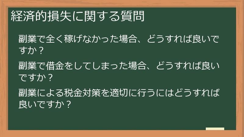 経済的損失に関する質問