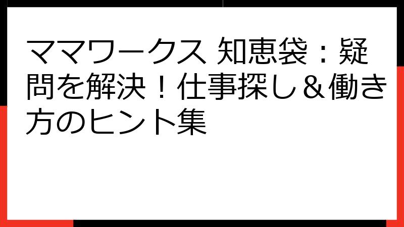 ママワークス 知恵袋：疑問を解決！仕事探し＆働き方のヒント集