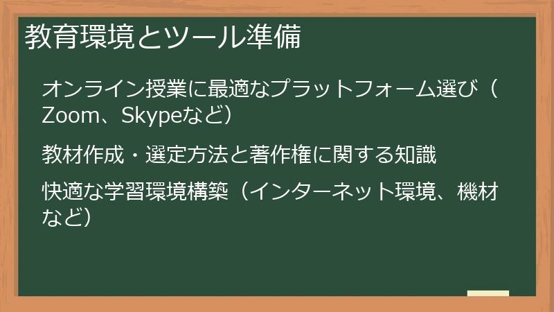 教育環境とツール準備