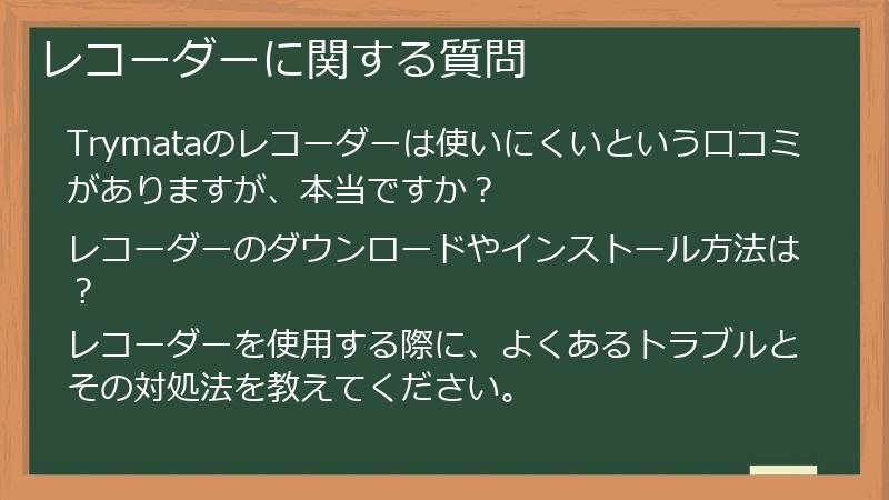 レコーダーに関する質問