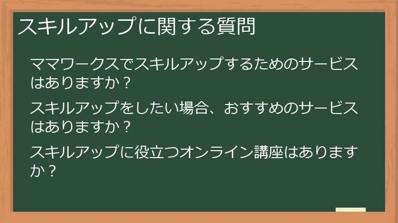 スキルアップに関する質問