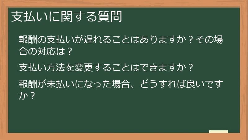 支払いに関する質問