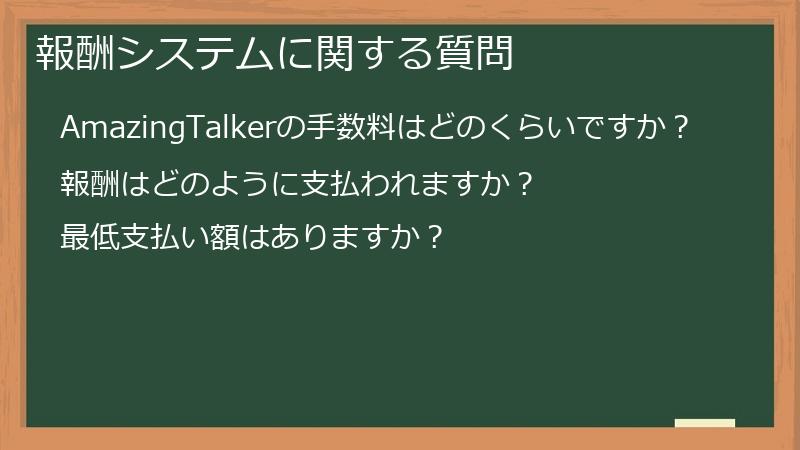 報酬システムに関する質問