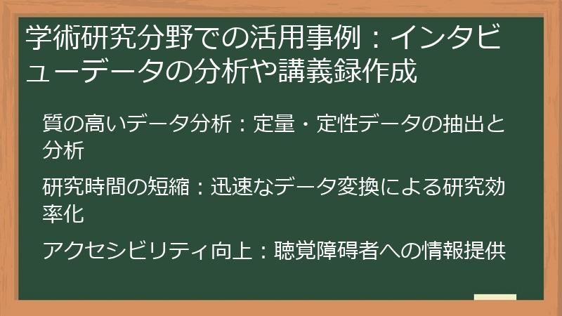 学術研究分野での活用事例：インタビューデータの分析や講義録作成