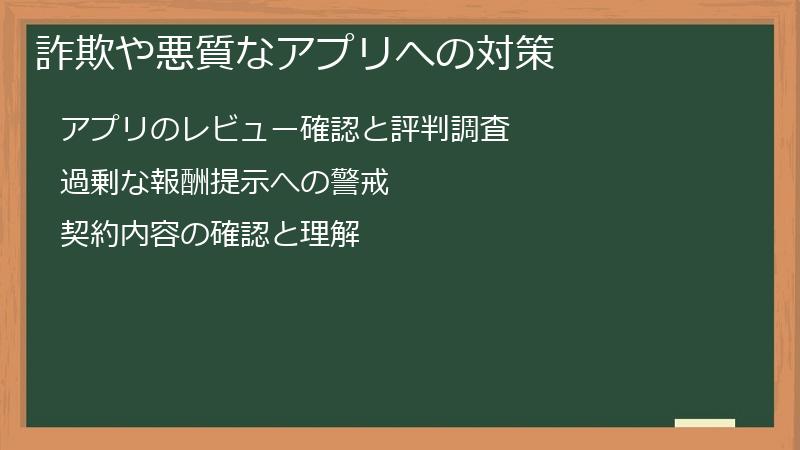 詐欺や悪質なアプリへの対策