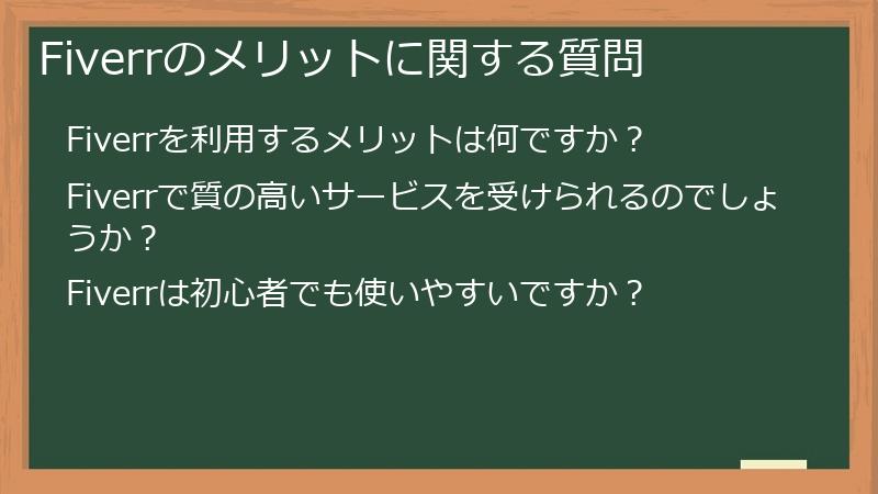 Fiverrのメリットに関する質問