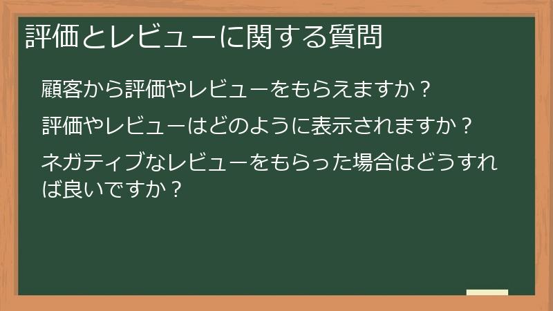 評価とレビューに関する質問