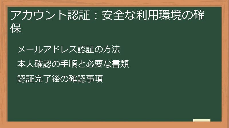 アカウント認証：安全な利用環境の確保