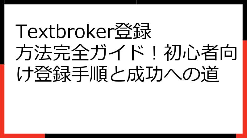 Textbroker登録方法完全ガイド！初心者向け登録手順と成功への道