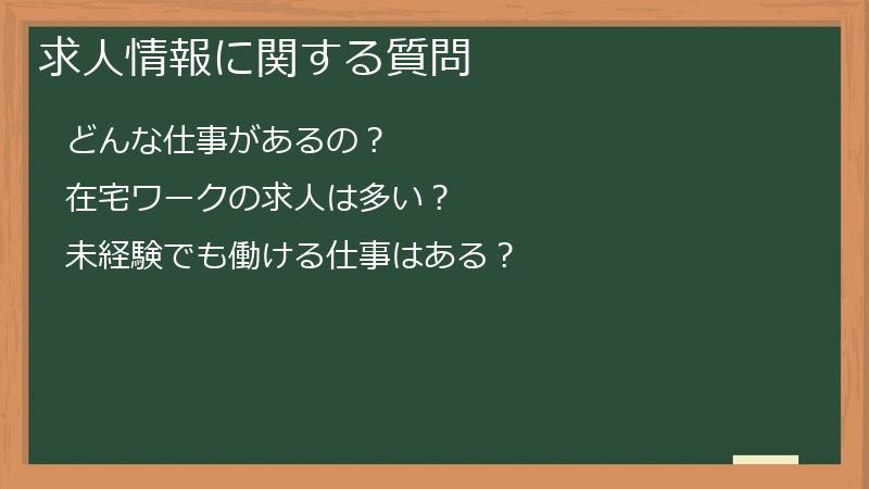 求人情報に関する質問