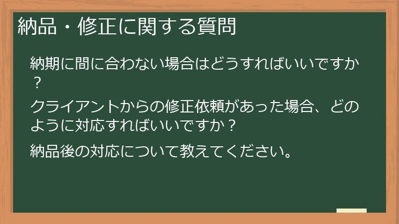 納品・修正に関する質問