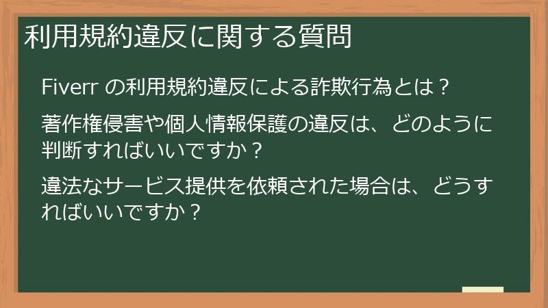 利用規約違反に関する質問