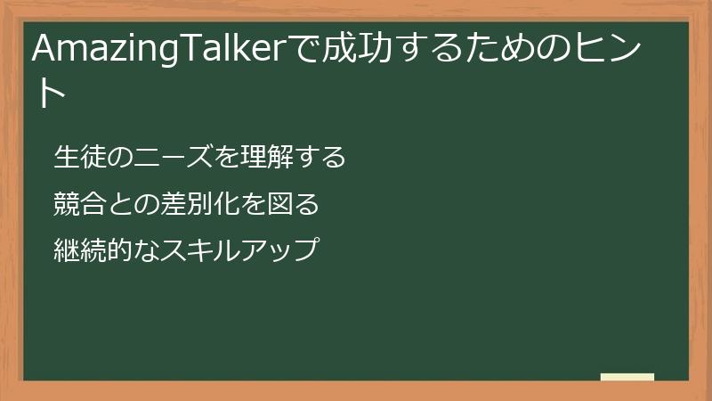 AmazingTalkerで成功するためのヒント