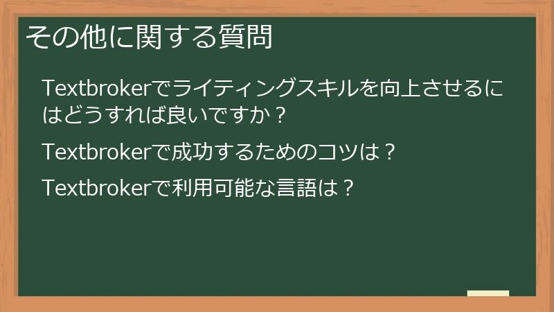 その他に関する質問