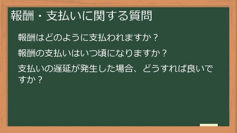 報酬・支払いに関する質問
