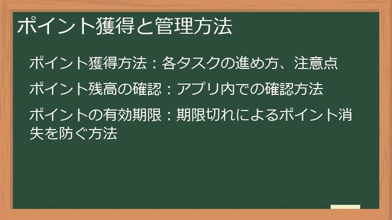 ポイント獲得と管理方法