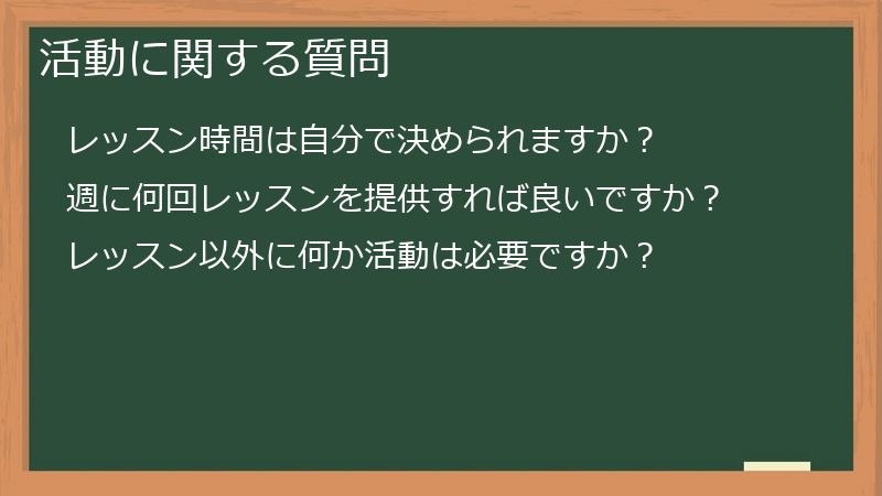 活動に関する質問