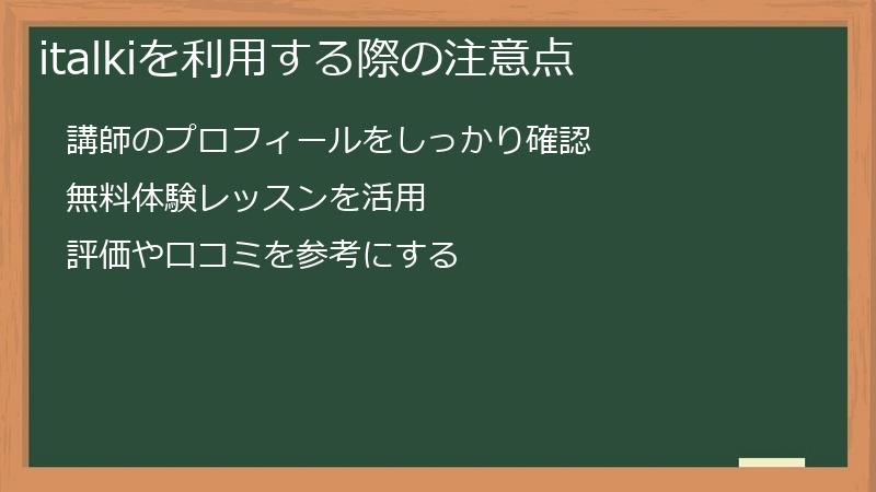 italkiを利用する際の注意点