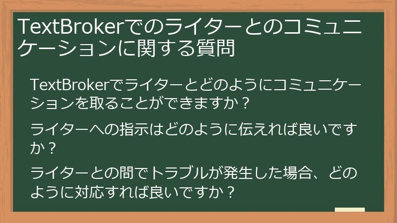 TextBrokerでのライターとのコミュニケーションに関する質問
