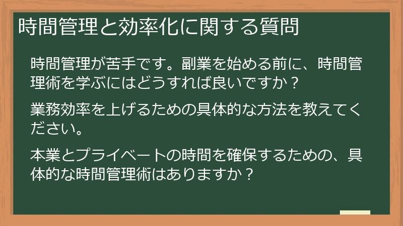 時間管理と効率化に関する質問