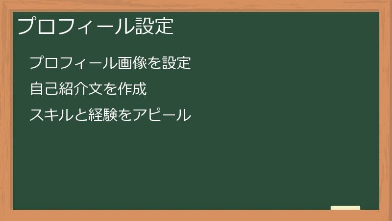 プロフィール設定
