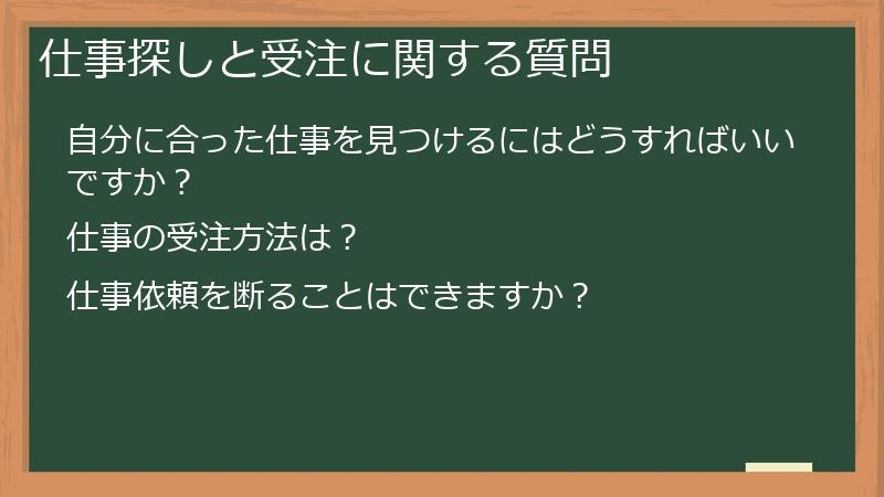仕事探しと受注に関する質問