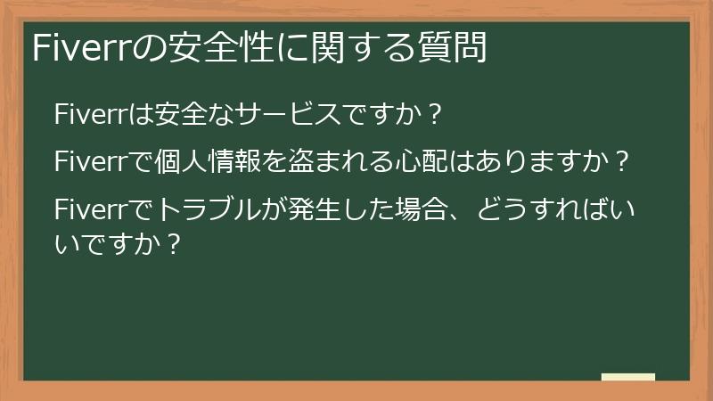 Fiverrの安全性に関する質問
