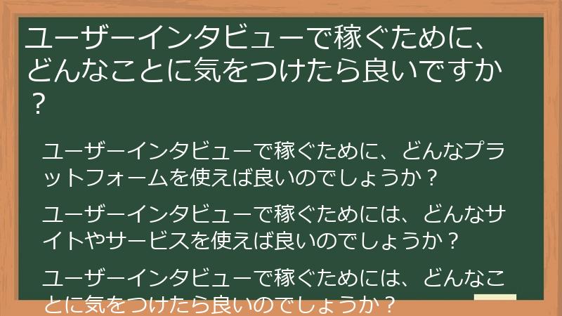 ユーザーインタビューで稼ぐために、どんなことに気をつけたら良いですか？